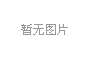 广汽三菱 直通俄罗斯 自驾活动正式启动