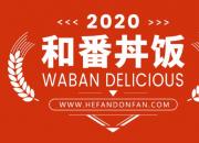 和番丼饭丨日单量500+份，20多天单量突破9999+！