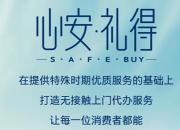 “心安·礼得”SAFE BUY，甩手掌柜趁“现”在