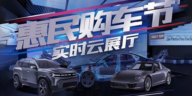 惠民购车节-实时云展厅